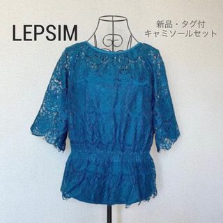 レプシィム(LEPSIM)の【未使用・タグ付】LEPSIM  キャミソール付　総レースカットソー　(カットソー(長袖/七分))