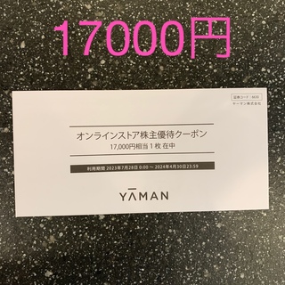 ヤーマン(YA-MAN)の【17000円】ヤーマン　株主優待(ショッピング)