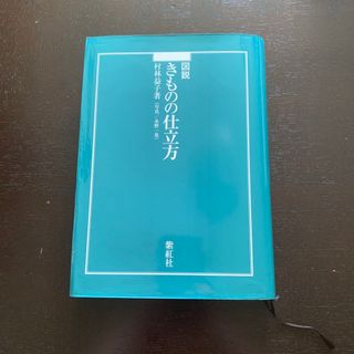 シュニー様専用　図説きものの仕立方(趣味/スポーツ/実用)