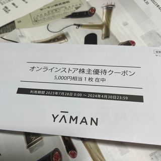 ヤーマン株主優待　5,000円分クーポン(ショッピング)