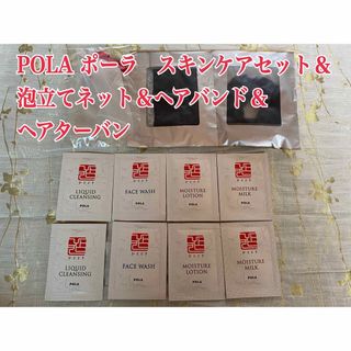 ポーラ(POLA)のPOLA 8点＆3点スキンケアセット＆泡立てネット＆ヘアバンド＆ヘアターバン(その他)