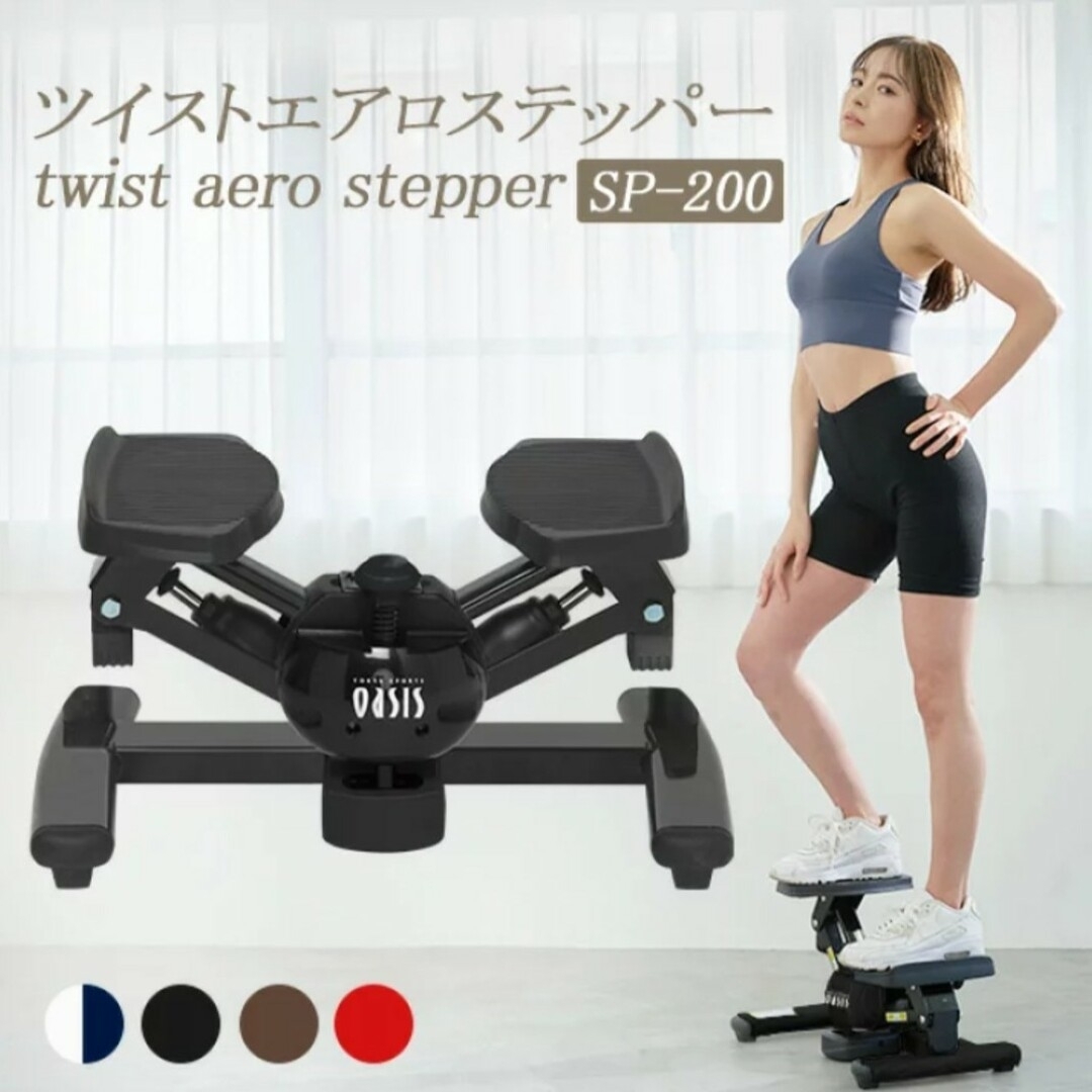 東急スポーツオアシス(トウキュウスポーツオアシス)のステッパー ツイスト エアロステッパー SP-200 スポーツ/アウトドアのトレーニング/エクササイズ(トレーニング用品)の商品写真