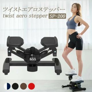 トウキュウスポーツオアシス(東急スポーツオアシス)のステッパー ツイスト エアロステッパー SP-200(トレーニング用品)