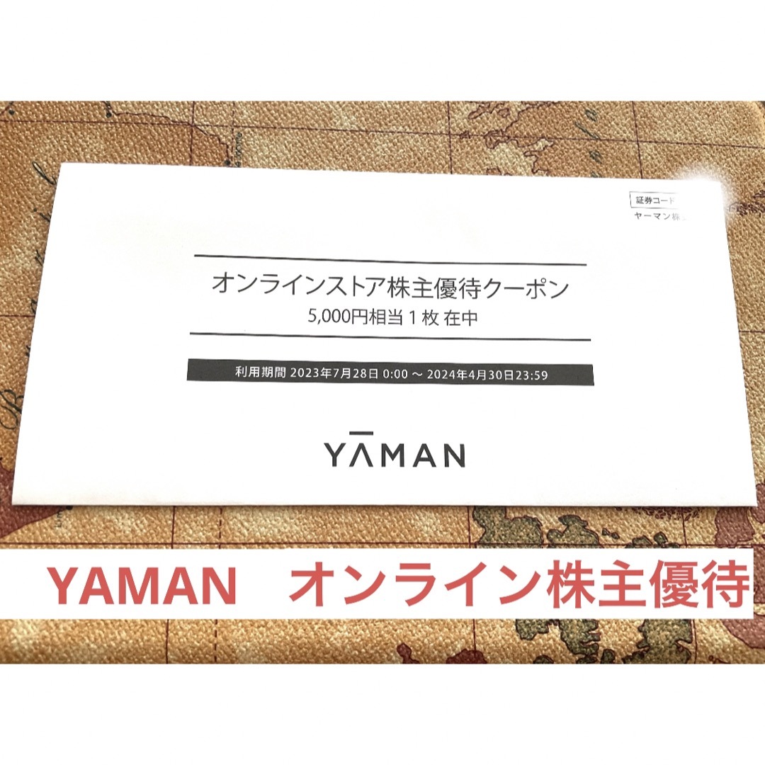 YA-MAN(ヤーマン)のYAMAN オンライン株主優待 5000円 チケットの優待券/割引券(ショッピング)の商品写真