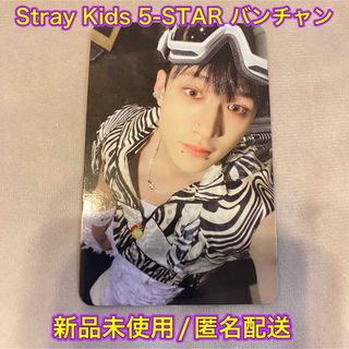 ストレイキッズ(Stray Kids)の【新品未使用】Stray Kids 5-STAR バンチャン トレカ(K-POP/アジア)