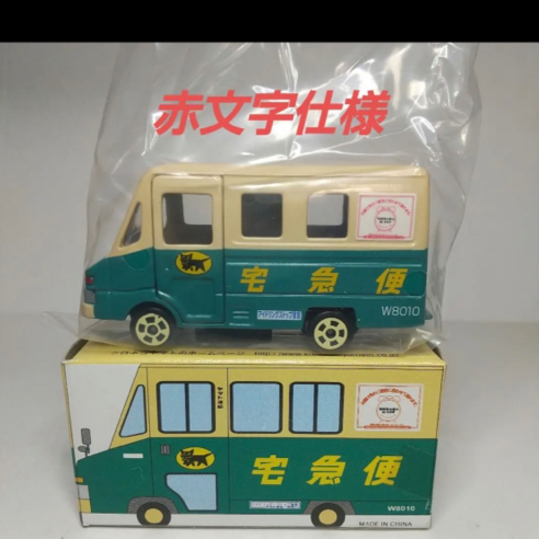 【未使用品】赤文字使用　ウォークスルー号　レア エンタメ/ホビーのおもちゃ/ぬいぐるみ(ミニカー)の商品写真