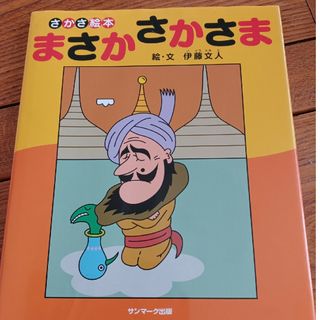 まさかさかさま さかさ絵本(絵本/児童書)