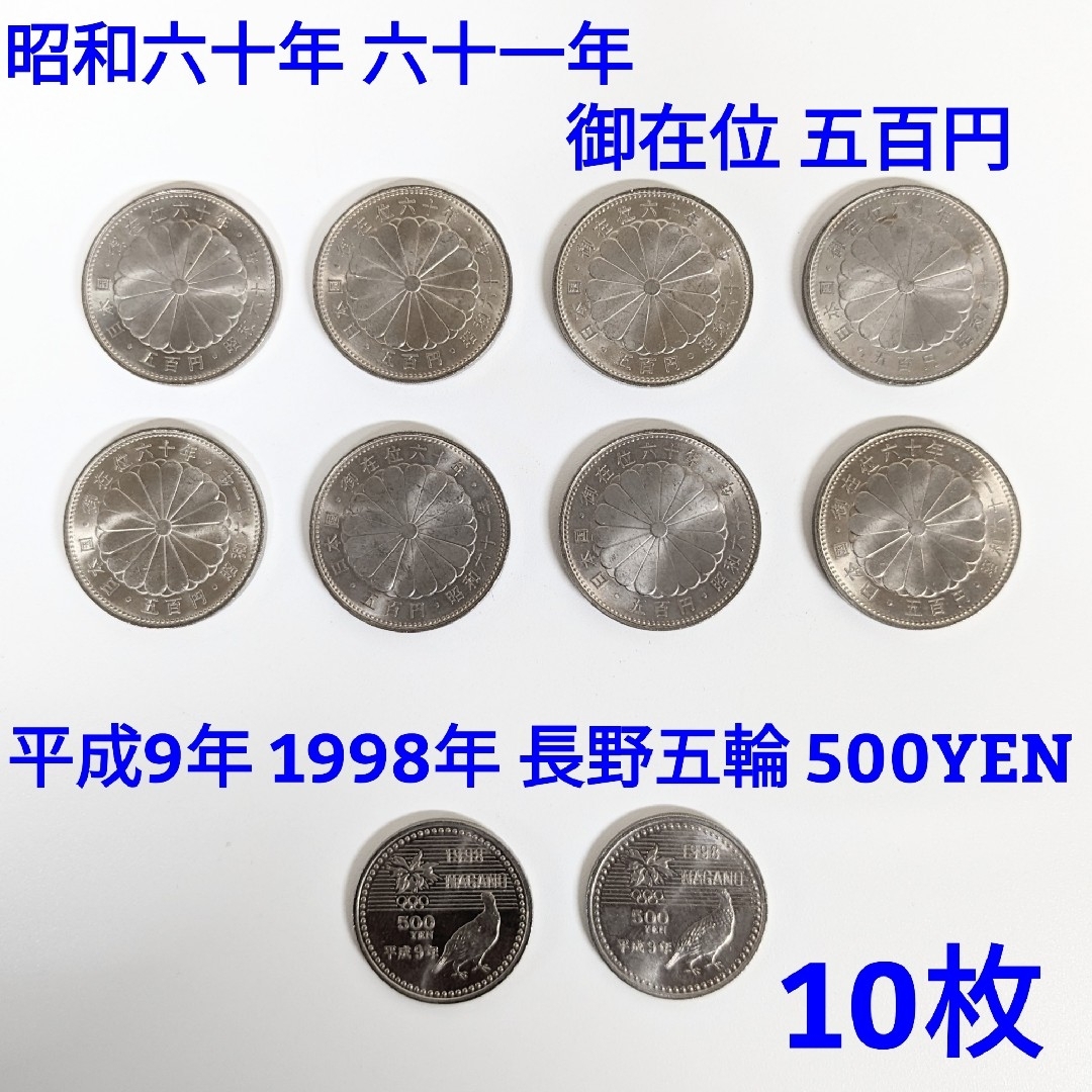 貨幣【TN】C 記念硬貨 500円 御在位×8 長野五輪×2 合計10枚セット