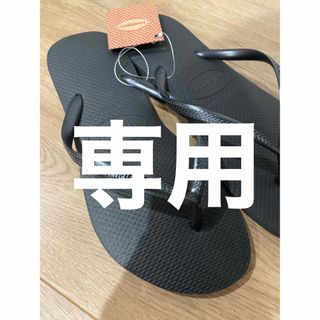 ハワイアナス(havaianas)の専用　ハワイアナスビーチサンダル　24cm(ビーチサンダル)