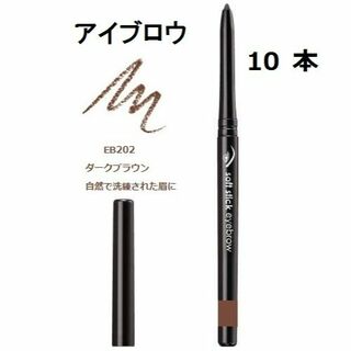 エイボン(AVON)の10本 EB202眉 ダークブラウン ソフトスティックアイライナー エイボン(アイブロウペンシル)