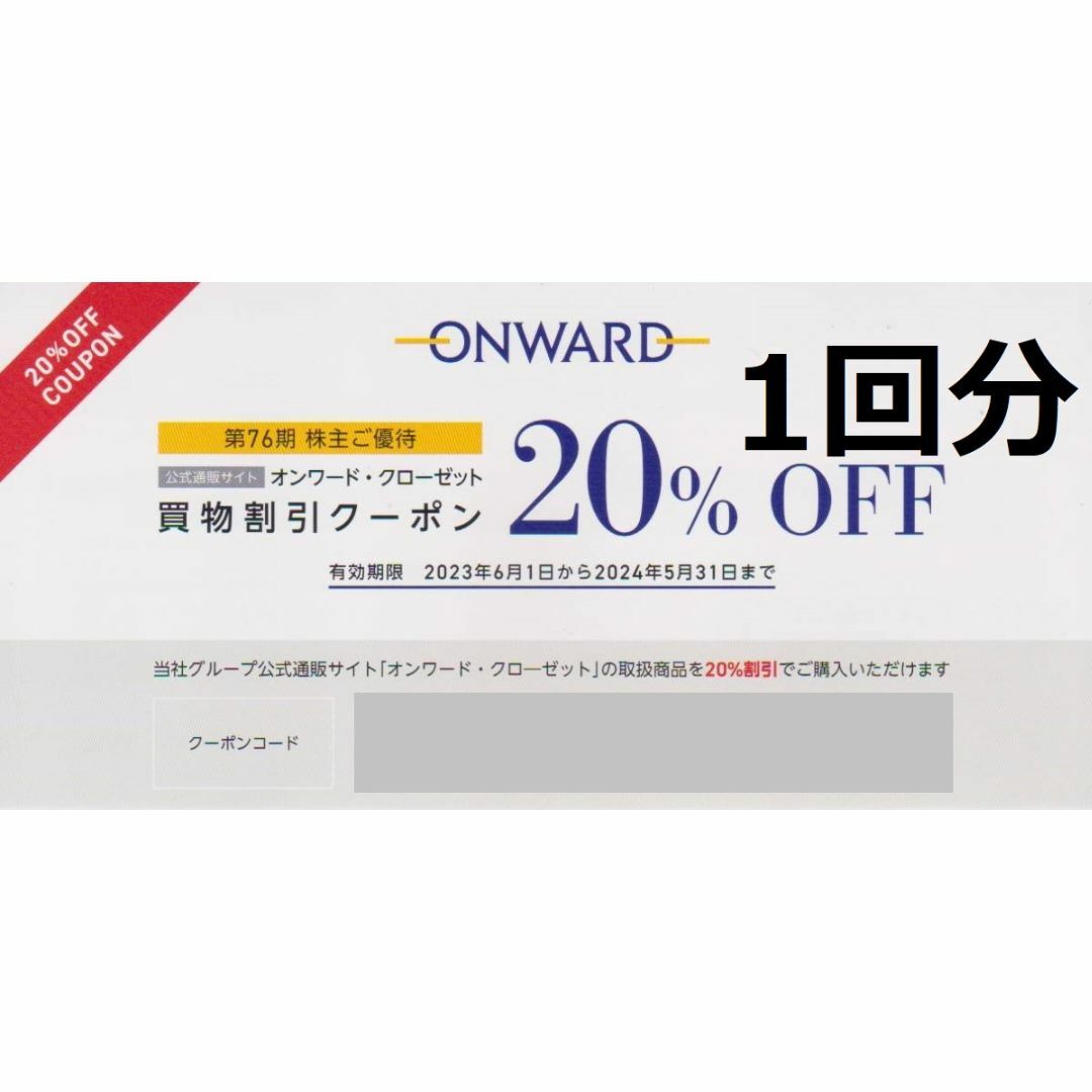 最新 ☆ オンワード 株主優待券 1回分 1枚 ☆ ONWARD 20%OFF券 チケットの優待券/割引券(ショッピング)の商品写真