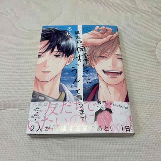 BL 親友の「同棲して」に「うん」て言うまで ろじ(ボーイズラブ(BL))