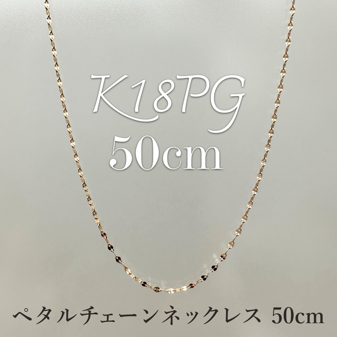 K18PGピンクゴールド 50cm☆ペタルチェーン☆ スライドネックレス