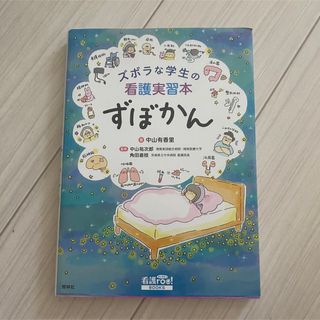 ズボラな学生の看護実習本　ずぼかん(健康/医学)