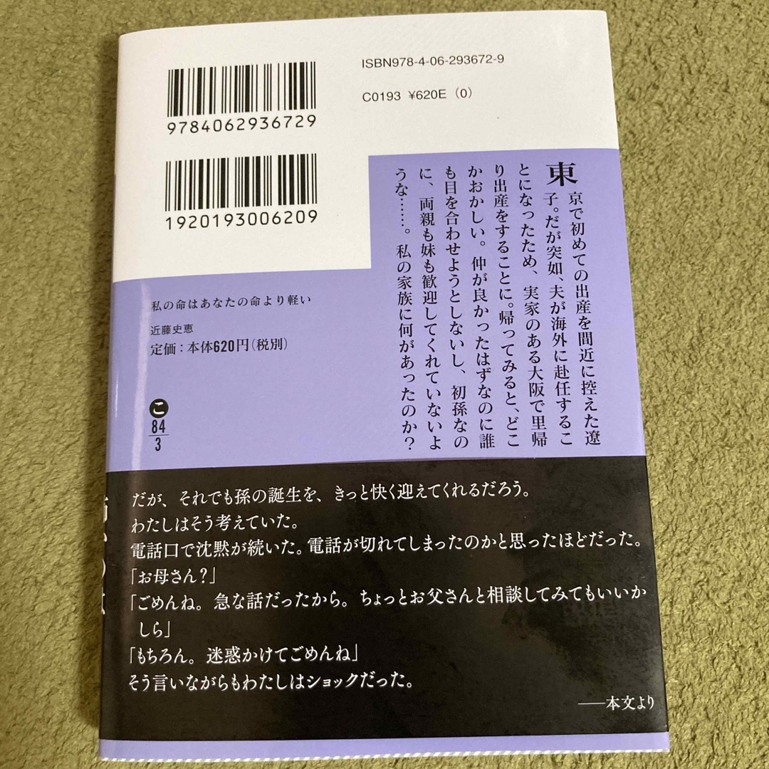 講談社(コウダンシャ)の私の命はあなたの命より軽い エンタメ/ホビーの本(その他)の商品写真