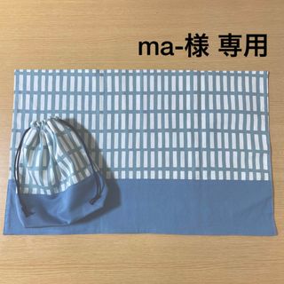 ma-様専用　オーダー品　ハンドメイド(外出用品)