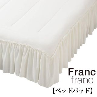 フランフラン(Francfranc)の❤新品 フランフラン ふわろ ベッドパッド【フリル】ダブルサイズ❤(シーツ/カバー)