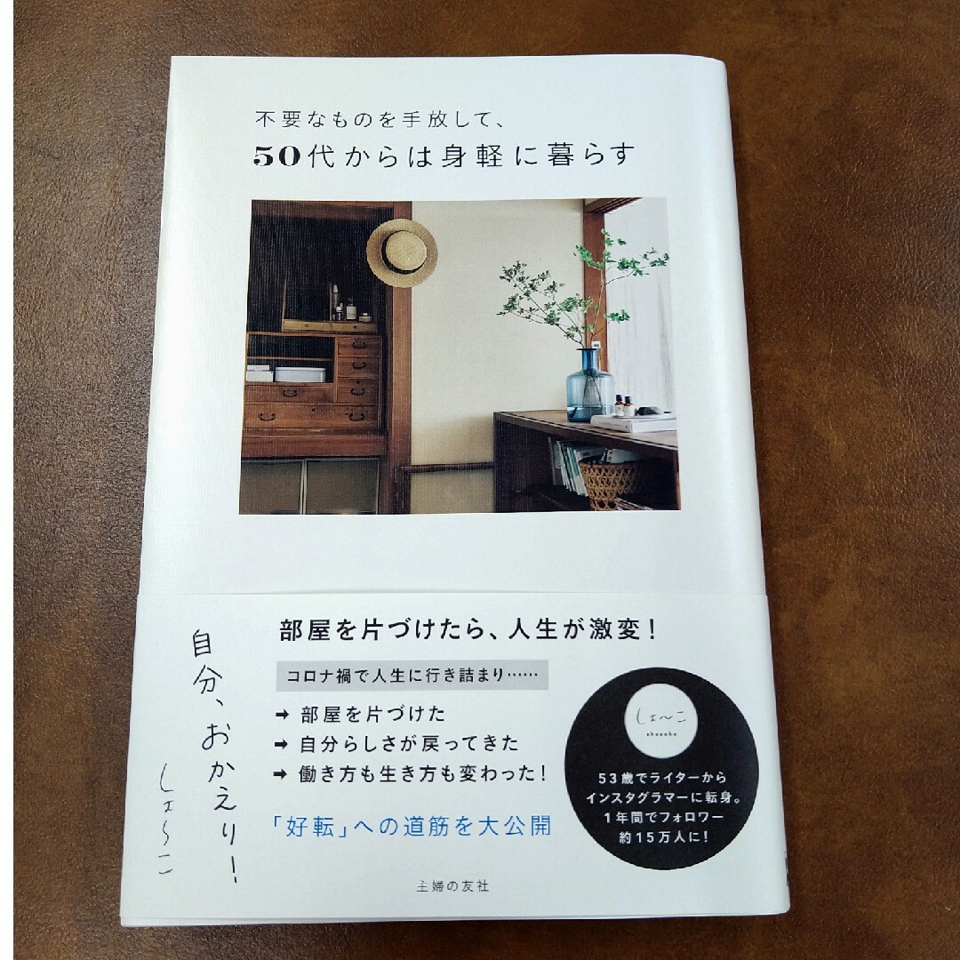 不要なものを手放して、５０代からは身軽に暮らす　自分、おかえり！ エンタメ/ホビーの本(住まい/暮らし/子育て)の商品写真