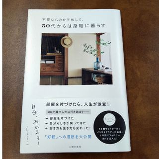 不要なものを手放して、５０代からは身軽に暮らす　自分、おかえり！(住まい/暮らし/子育て)