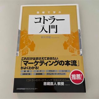 ニホンノウリツキョウカイ(日本能率協会)の図解で学ぶコトラー入門(ビジネス/経済)