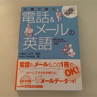 ガッケン(学研)の仕事で使う 電話&メールの英語(ビジネス/経済)