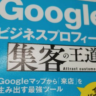 Ｇｏｏｇｌｅビジネスプロフィール集客の王道 Ｇｏｏｇｌｅマップから「来店」を生み(コンピュータ/IT)