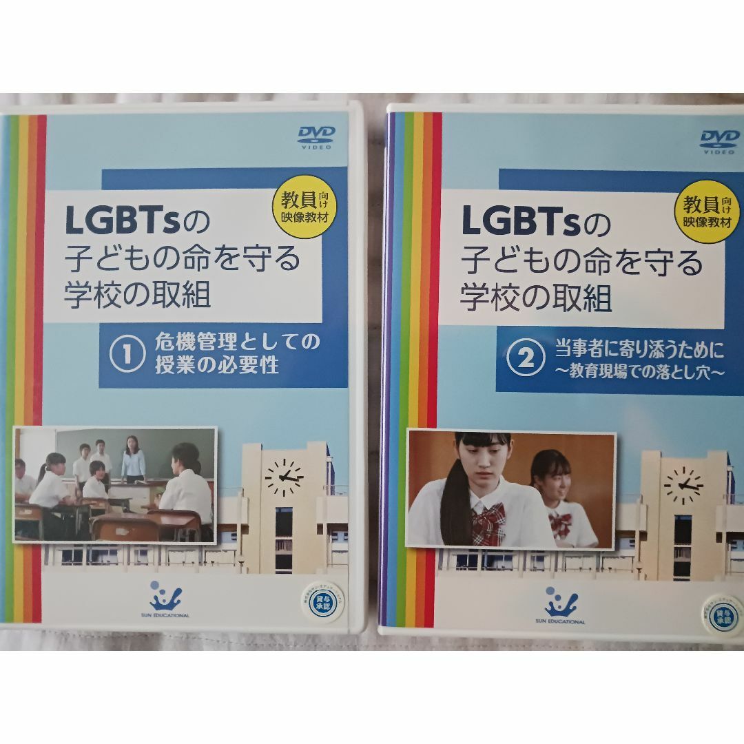 LGBTsの子どもの命を守る学校の取り組み①と②刊セット