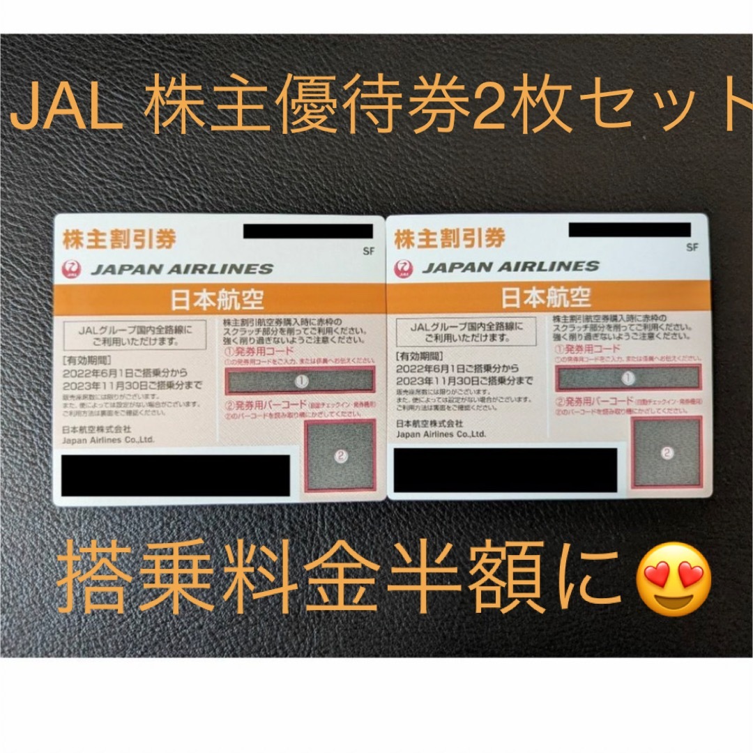 JAL 株主優待2枚