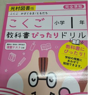 こくご 教科書ぴったりドリル 1年生(語学/参考書)