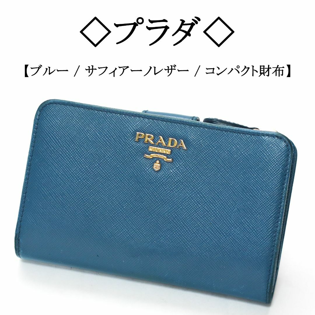 ◇プラダ◇ PRADA / ブルー / サフィアーノレザー / コンパクト財布-