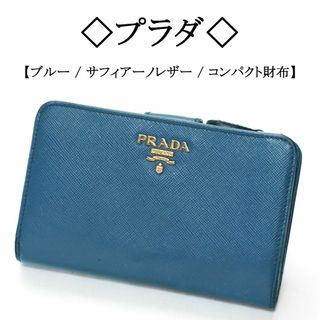 ◇プラダ◇ PRADA / ブルー / サフィアーノレザー / コンパクト財布