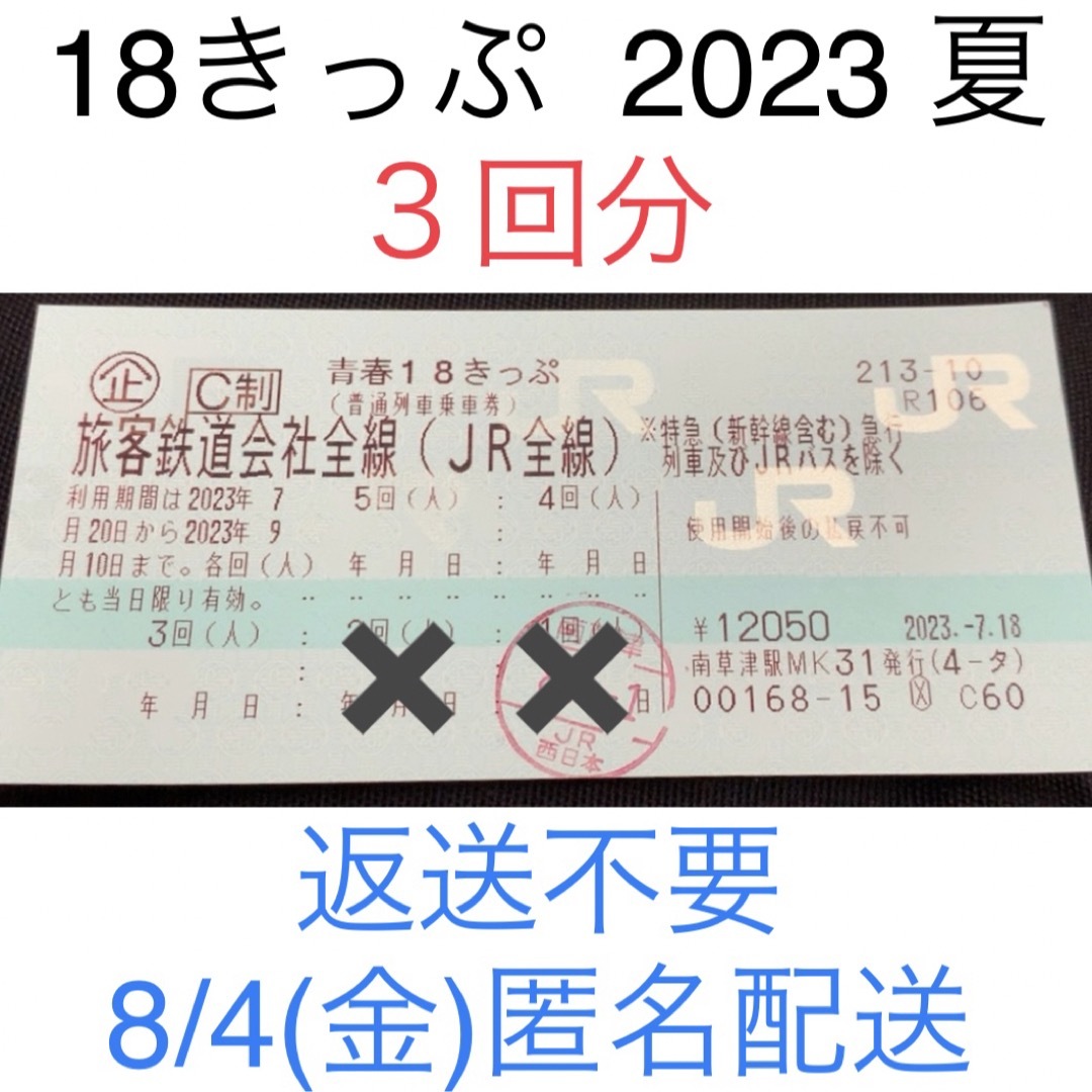 JR 青春18きっぷ 残り3回 2023 夏 返却不要