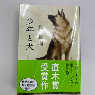 少年と犬(その他)