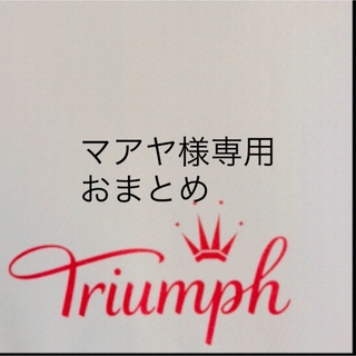 【新品タグ付】 トリンプ／チャーミングラマーブラD80L（定価¥7,130）