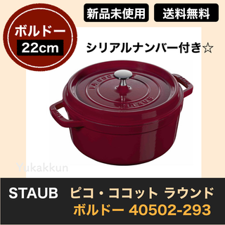 ストウブ(STAUB)のストウブ ピコ・ココット ラウンド 22cm ボルドー 40502-293(調理道具/製菓道具)