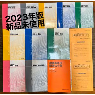 2023年(令和5年)最新版 日建学院 一級建築士 教材一式の通販 by