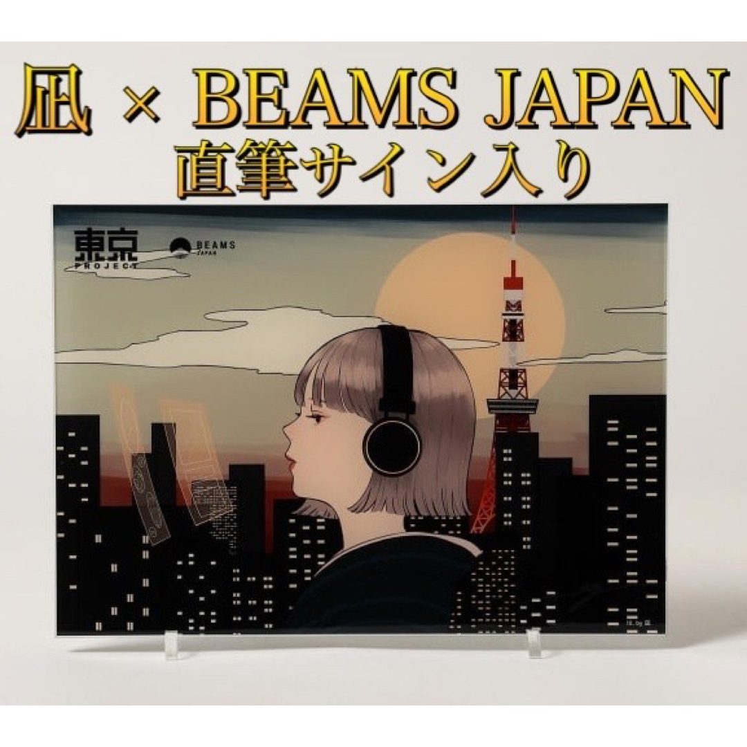直筆サイン入り BEAMS JAPAN × 凪 アクリルアート凪サイズ
