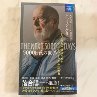 ５０００日後の世界 すべてがＡＩと接続された「ミラーワールド」が訪れる(その他)