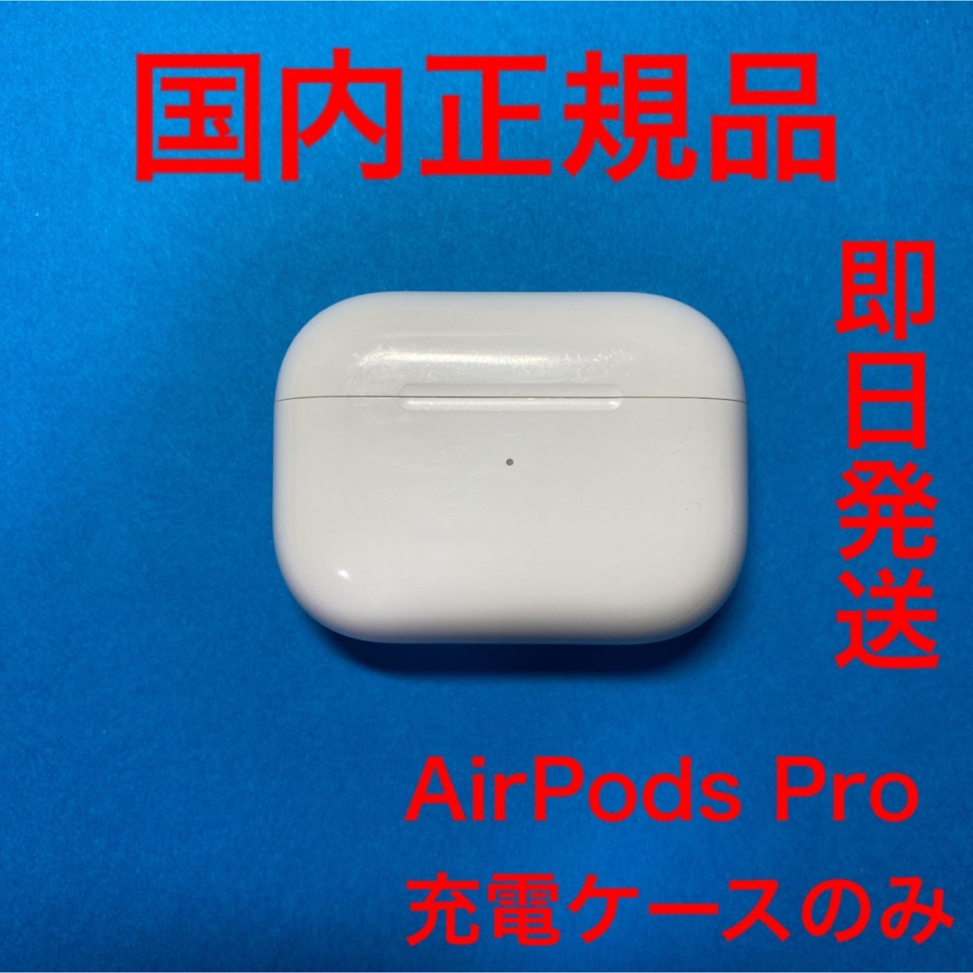 AirPods pro 充電ケースのみ　Apple 国内正規品