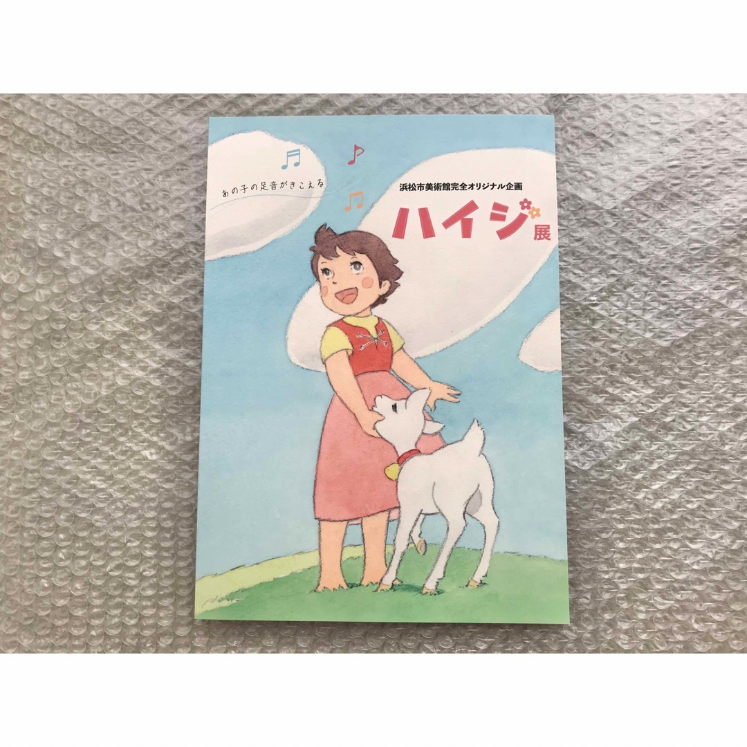 アルプスの少女ハイジ ハイジ展 図録-