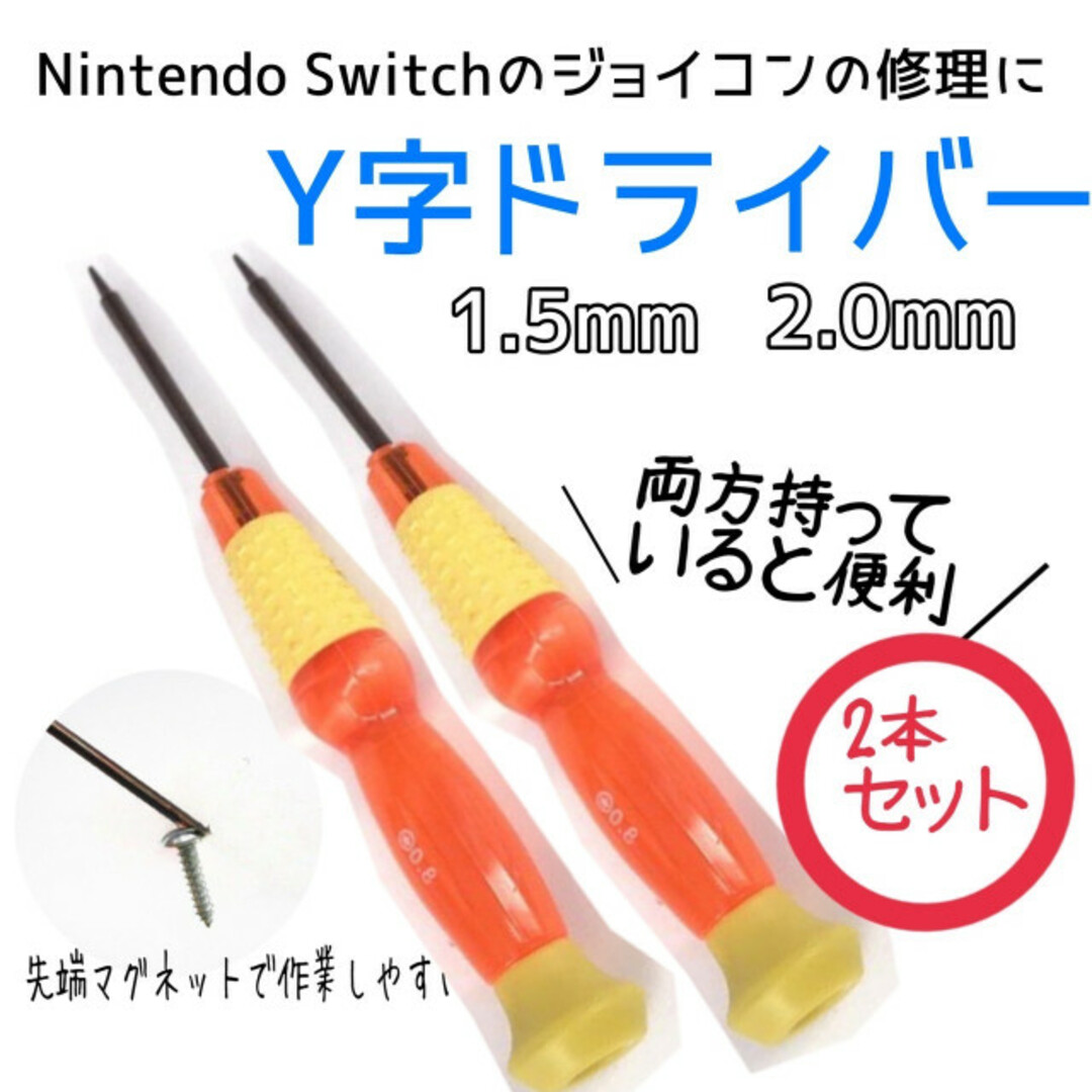 Ｙ字ドライバー 2本セット 1.5mm・2.0mm スウィッチ ジョイコン 修理 エンタメ/ホビーのゲームソフト/ゲーム機本体(その他)の商品写真