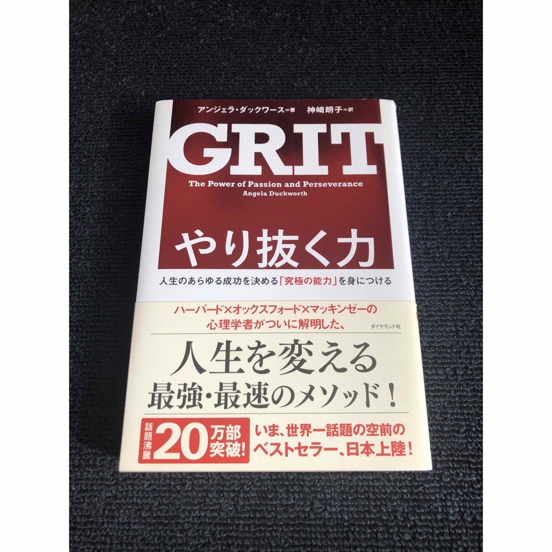 GRIT　やり抜く力 人生のあらゆる成功を決める「究極の能力」を身につける エンタメ/ホビーの本(ビジネス/経済)の商品写真