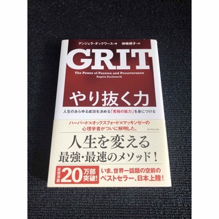 GRIT　やり抜く力 人生のあらゆる成功を決める「究極の能力」を身につける(ビジネス/経済)