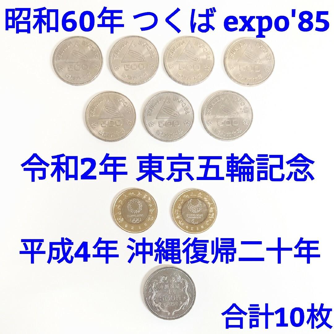 E記念硬貨つくばexpo【TN】E 記念硬貨 つくばexpo'85 東京五輪記念 沖縄復帰 10枚セット