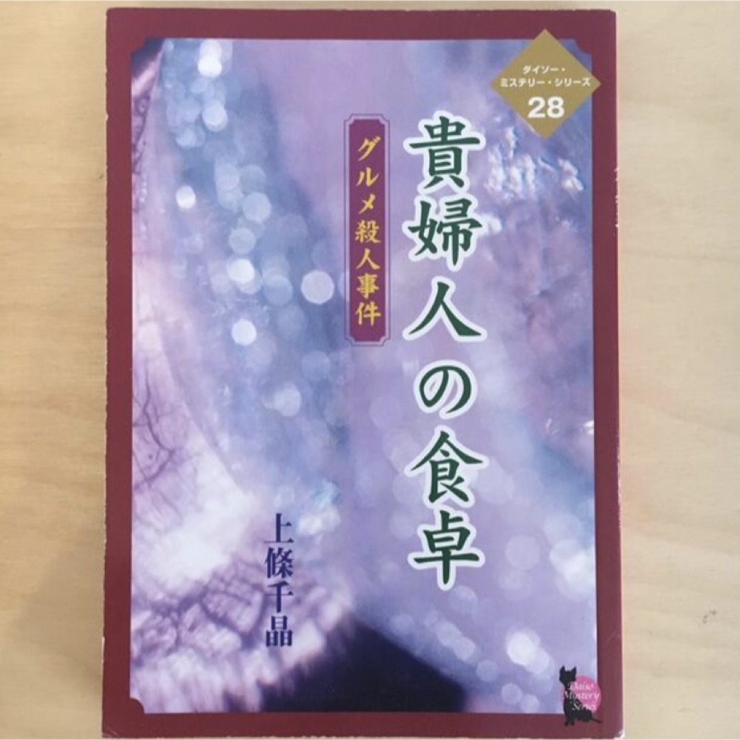 DAISO(ダイソー)の貴婦人の食卓 エンタメ/ホビーの本(文学/小説)の商品写真