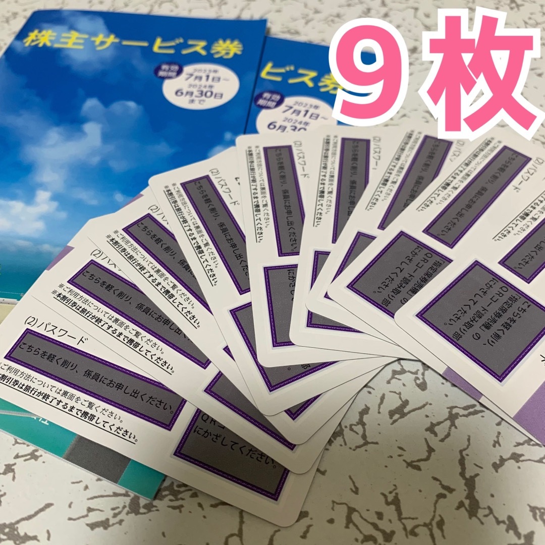 JR東日本株主優待割引券9枚 株主サービス券2冊 - 鉄道乗車券