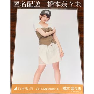 ノギザカフォーティーシックス(乃木坂46)の橋本奈々未　ミリタリー　ヒキ　生写真　乃木坂46(アイドルグッズ)