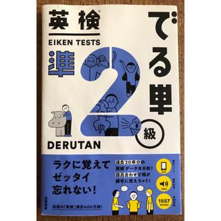 英検でる単準２級(資格/検定)