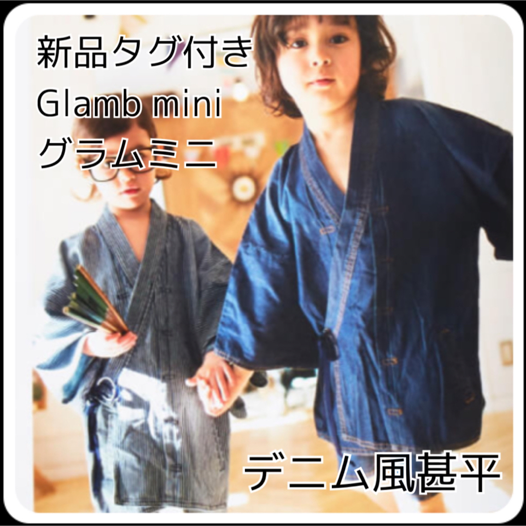 glamb(グラム)の新品タグ付き⭐︎Glamb mini グラムミニ　甚平　デニム　1点もの 大特価 キッズ/ベビー/マタニティのキッズ服男の子用(90cm~)(甚平/浴衣)の商品写真