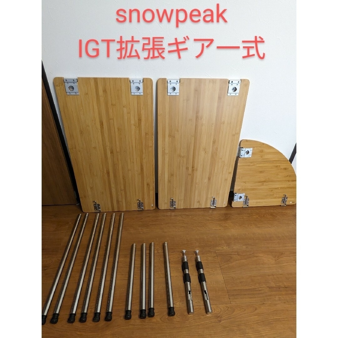 税込み価格 snowpeak IGT拡張ギア類 スポーツ/アウトドア | bca.edu.gr